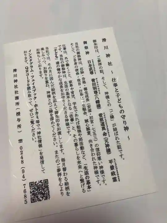 滑川神社 - 仕事と子どもの守り神(福島県)