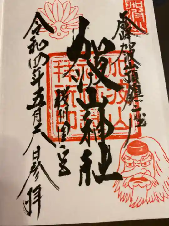 加波山神社真壁拝殿の御朱印