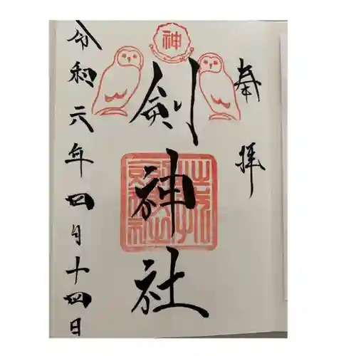 剣神社(埼玉県)