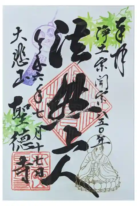 浄土宗開宗850年記念御朱印「法然上人」