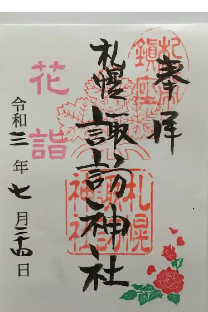札幌諏訪神社の御朱印