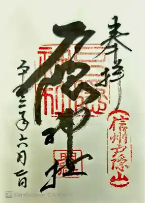戸隠神社5社巡り(記念品あり)。
「奥社（おくしゃ）」→「九頭龍社（くずりゅうしゃ）」→「火之御子者（ひのみこしゃ」→「宝光社（ほうこうしゃ）」→「中社（ちゅうしゃ）」の順に回った。