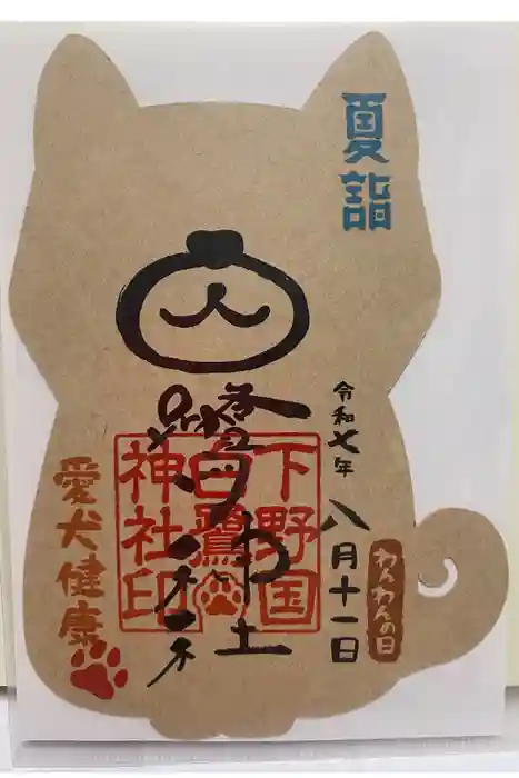 白鷺神社の御朱印