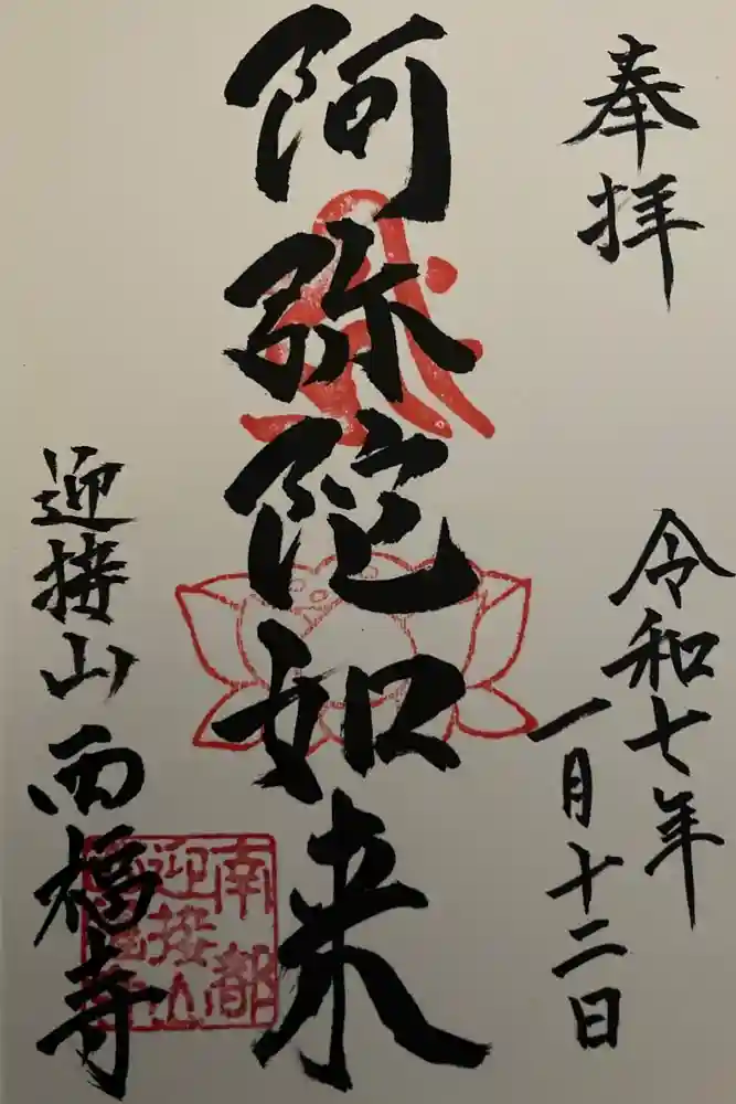 西福寺の御朱印