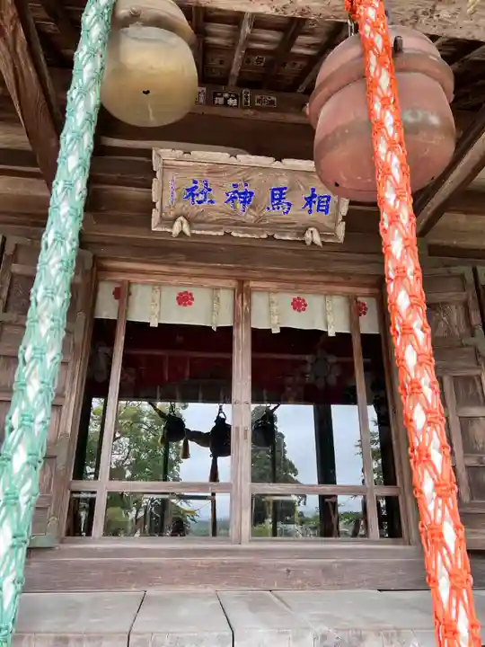 相馬神社(福島県)