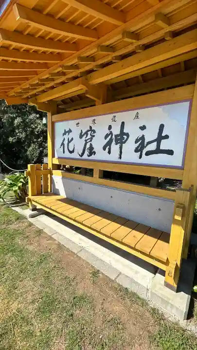 花窟神社(三重県)