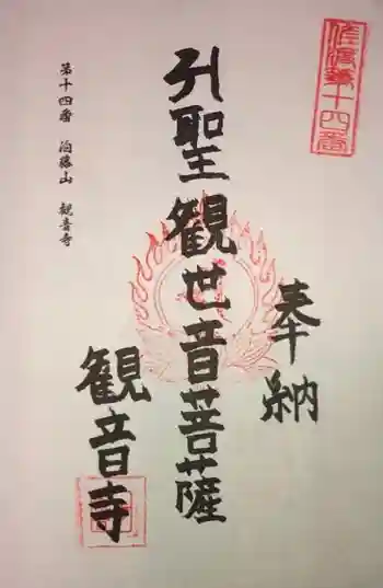 観音寺の御朱印