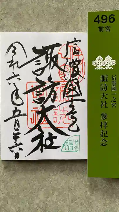 諏訪大社上社前宮(長野県)