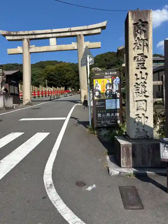 京都霊山護國神社(京都府)