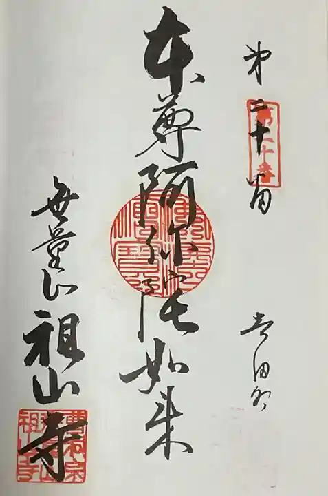無量山 祖山寺(愛知県)
