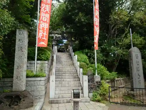 多摩川浅間神社(東京都)