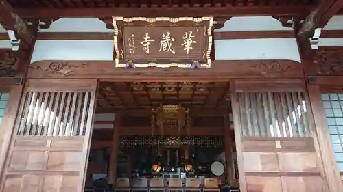 下野大師華蔵寺の本殿・本堂
