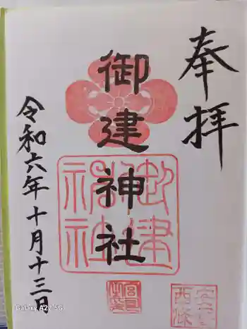 御建神社の御朱印 2024年10月