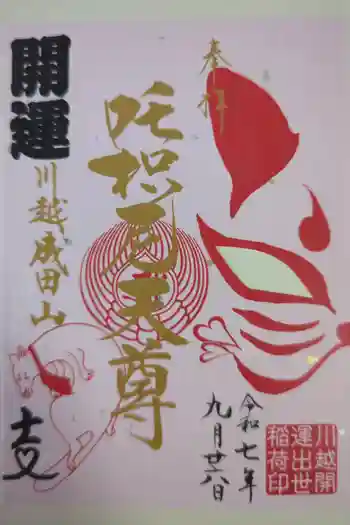 成田山川越別院の御朱印 2025年09月