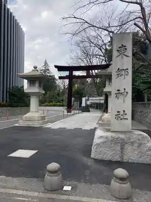 東郷神社のその他建物