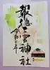 今市報徳二宮神社の御朱印