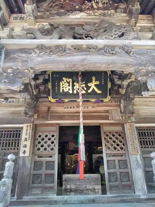 真福寺の本殿・本堂