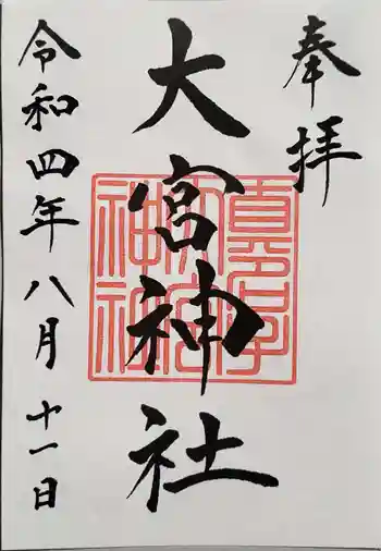 大宮神社の御朱印 2022年08月