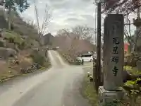 瓦屋寺(滋賀県)