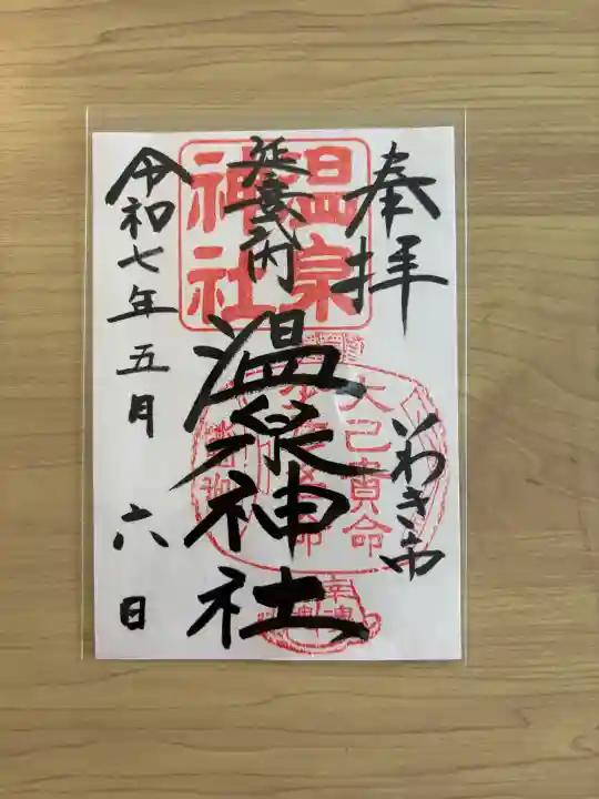 温泉神社〜いわき湯本温泉〜の{uncategorized: "未分類", other: "その他", undefined: "問題あり", building: "その他建物", grave: "お墓", sacred_gate: "鳥居", guardian: "狛犬", statue: "像", buddha: "仏像", history: "歴史", nature: "自然", garden: "庭園", animal: "動物", pagoda: "塔", temizu: "手水舎", mountain_gate: "山門・神門", sanctuary: "本殿・本堂", subordinate: "末社・摂社", art: "芸術", scenery: "景色", jizo: "地蔵", ema: "絵馬", goshuin: "御朱印", omikuji: "おみくじ", items: "授与品その他", amulet: "お守り", goshuincho: "御朱印帳", eats: "食事", festival: "お祭り", votive_dance: "神楽", shichigosan: "七五三参", wedding: "結婚式", experience: "体験その他", initially: "初詣", around: "周辺", anti_infection: "感染症対策"}