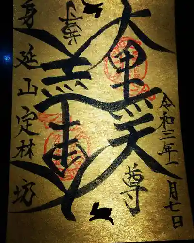 日蓮宗 総本山 塔頭 定林坊(じょうりんぼう)の御朱印
