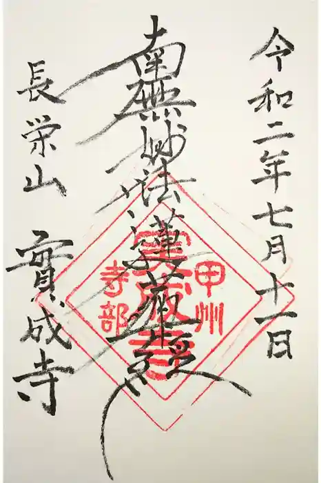 実成寺の御朱印