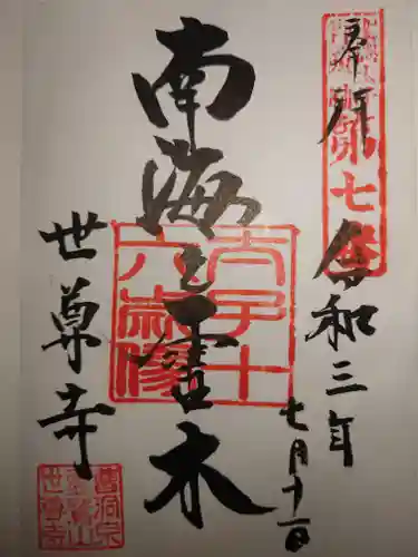 世尊寺(奈良県)