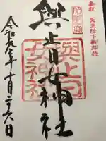 與止日女神社の御朱印