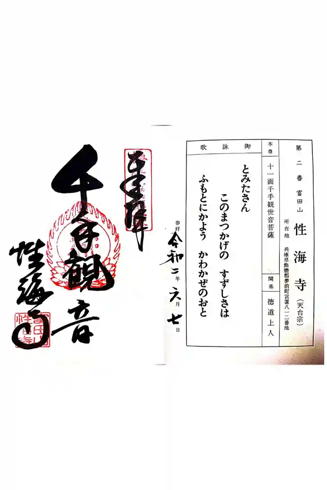 性海寺の御朱印