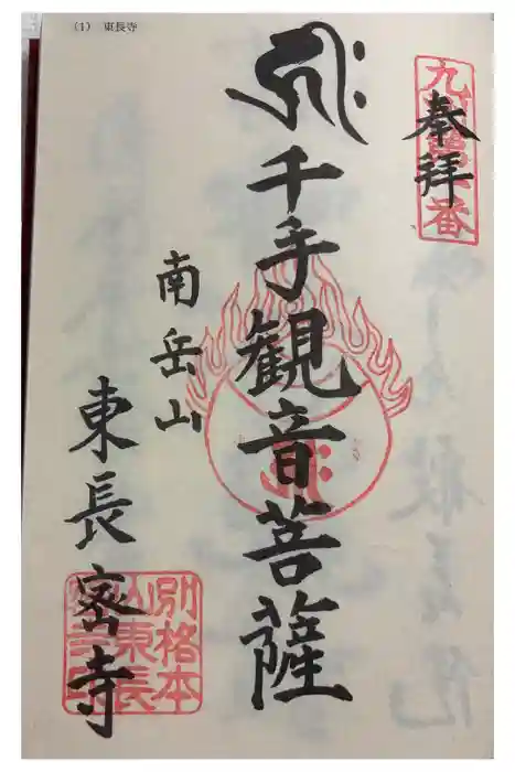 東長寺の御朱印