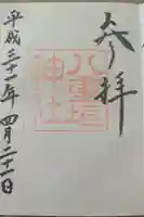 八重垣神社の御朱印