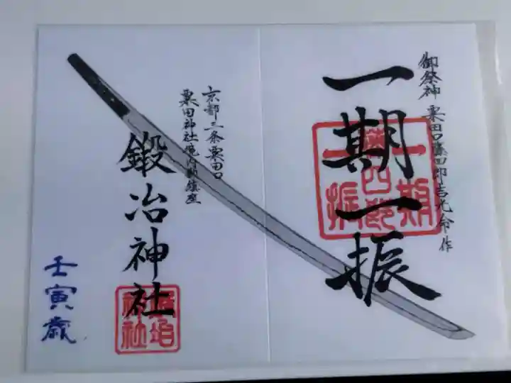 鍛冶神社(京都府)