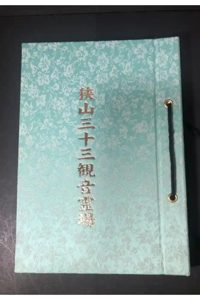 金乗院放光寺の御朱印帳