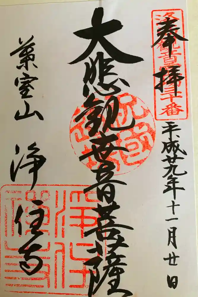浄住寺の御朱印