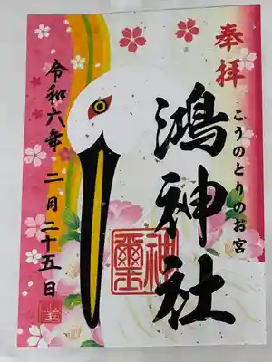 鴻神社(埼玉県)