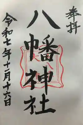 八幡神社(福井県)