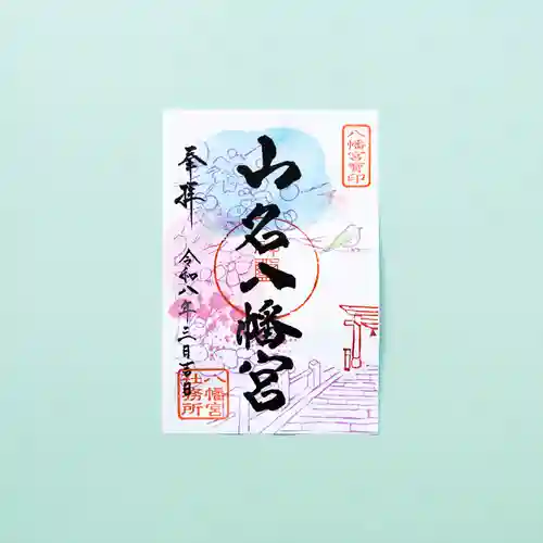 山名八幡宮(群馬県)