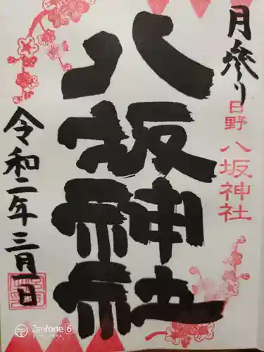 日野八坂神社の御朱印