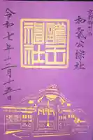 護王神社の御朱印