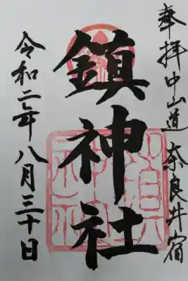 鎮神社の御朱印