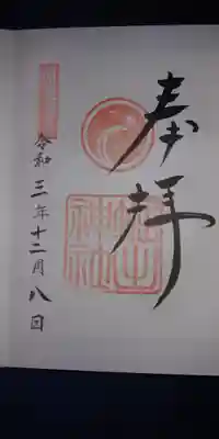 堀出神社の御朱印