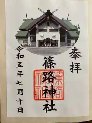 篠路神社の御朱印