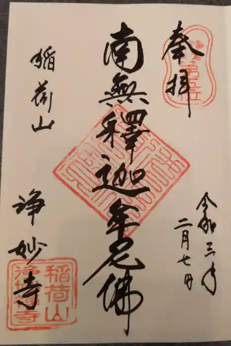 浄妙寺の御朱印