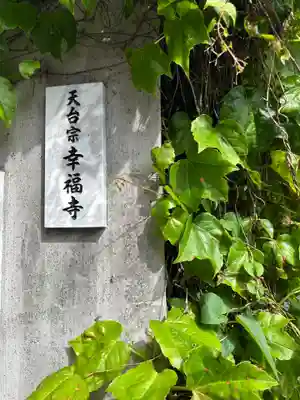 幸福寺(東京都)