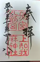 上知我麻神社(熱田神宮摂社)の御朱印