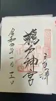 鵜戸神宮の御朱印