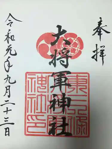 大将軍神社　東三條殿の御朱印