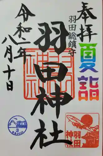 羽田神社の御朱印