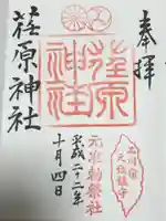 荏原神社の御朱印