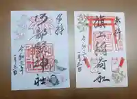 阿部野神社の御朱印